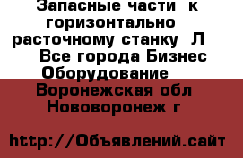 Запасные части  к горизонтально - расточному станку 2Л 614. - Все города Бизнес » Оборудование   . Воронежская обл.,Нововоронеж г.